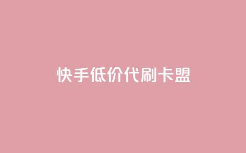 快手低价代刷卡盟,快手网红免费网站 - qq主页名片点赞链接 游戏货源站全网最低价  第1张