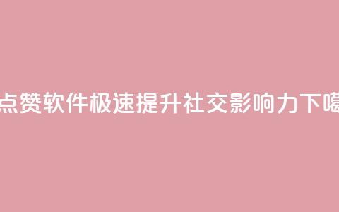 QQ代点赞软件，极速提升社交影响力  第1张