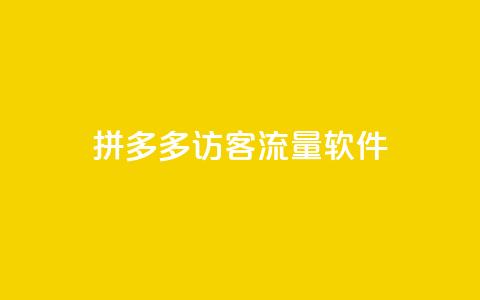 拼多多访客流量软件,如何快速1元100赞 - 快手评论神器最新版下载 qq空间刷访客网页版  第1张