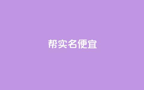 ks帮实名便宜,qq业务网站 - 拼多多现金助力群免费群 拼多多现金大转盘助力成功 第1张 ks帮实名便宜,qq业务网站 - 拼多多现金助力群免费群 拼多多现金大转盘助力成功 第1张
