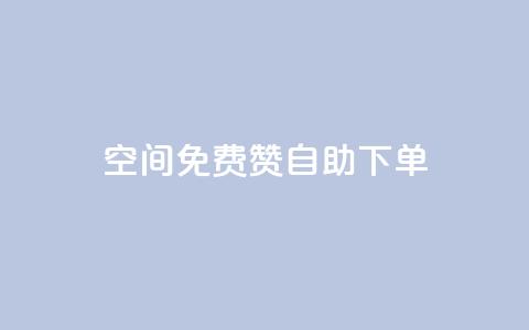 QQ空间免费赞自助下单,卡盟自助下单24小时 - 拼多多新用户助力网站免费 pdd刷助力软件1毛10刀  第1张