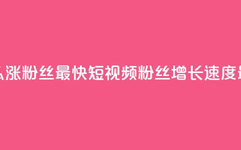 qq短视频怎么涨粉丝最快(qq短视频粉丝增长速度最快的方法)  第1张