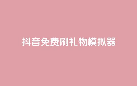 抖音免费刷礼物模拟器,QQ秒赞神器下载安装 - 抖音赞平台全网最便宜 抖音怎么弄粉丝到500人 第1张 抖音免费刷礼物模拟器,QQ秒赞神器下载安装 - 抖音赞平台全网最便宜 抖音怎么弄粉丝到500人 第1张