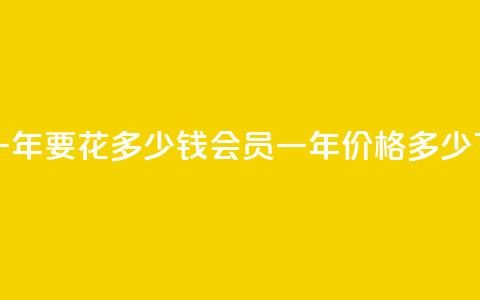 qq会员svip3一年要花多少钱(qq会员svip3一年价格多少)  第1张