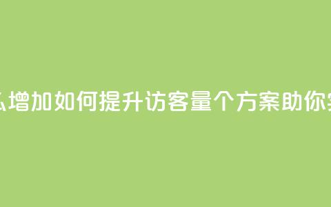 qq访客量怎么增加 - 如何提升QQ访客量,5个方案助你实现!~ 第1张 qq访客量怎么增加 - 如何提升QQ访客量,5个方案助你实现!~ 第1张