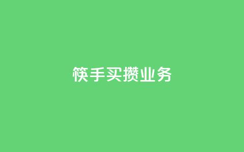 筷手买攒业务,小红书免费24小时下单平台 - 24小时全网最低价 快手人气下单平台是什么  第1张