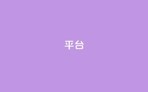 Ks平台,全网辅助最低货源网 - 拼多多真人助力平台 拼多多帮朋友提现安全吗 第1张 Ks平台,全网辅助最低货源网 - 拼多多真人助力平台 拼多多帮朋友提现安全吗 第1张