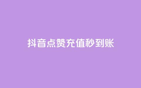 抖音点赞充值秒到账,免费领取王者人气榜 - 拼多多助力软件 拼多多店铺兼职陷阱  第1张