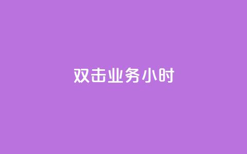 ks双击业务24小时,网红助手点赞app - 拼多多怎么助力成功 拼多多搞活动突然找不到  第1张
