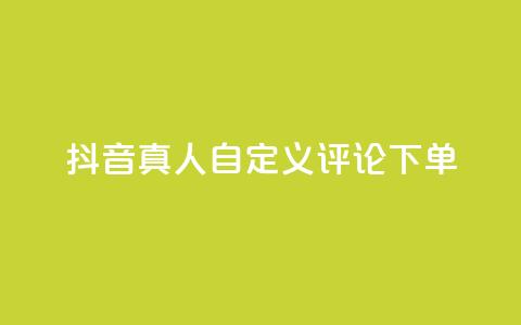 抖音真人自定义评论下单,抖音业务24小时在线下单免费 - 拼多多如何买助力 拼多多推广云签约平台  第1张