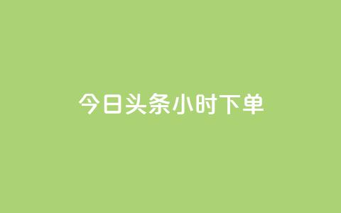 今日头条24小时下单,qq业务网qq空间人气QQ - dy评论点赞充值24小时到账 快手24小时购买平台  第1张