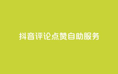 抖音评论点赞24自助服务,QQ空间自助下单24小时平台 - ks一分钱一百赞 抖音推广有哪些软件  第1张