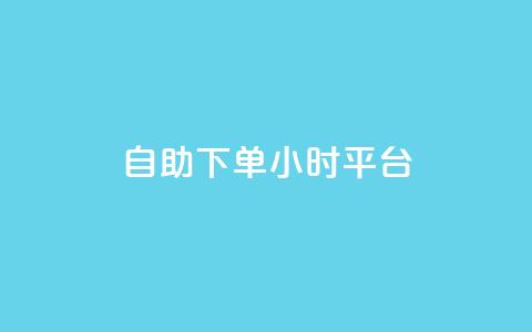 自助下单24小时平台ks - 粉丝图片 第1张 自助下单24小时平台ks - 粉丝图片 第1张
