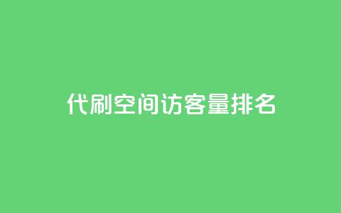 代刷空间访客量排名,快手务业网站平台24小时 - qq互赞群在哪里找 卡盟平台连接  第1张