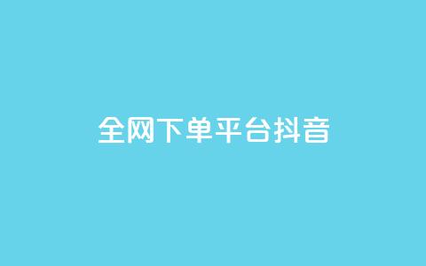 全网下单平台抖音,空间说说赞领取 - 今日头条万粉号价格表 免费领20个QQ说说赞  第1张