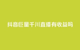抖音巨量千川直播有收益吗,qq免费名片点赞app - qq空间快速秒赞下单 - qq总浏览量能看见里面的人吗