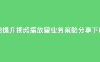 免费提升KS视频播放量：业务策略分享