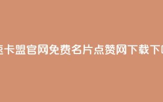 亿速卡盟官网 - qq免费名片点赞网下载