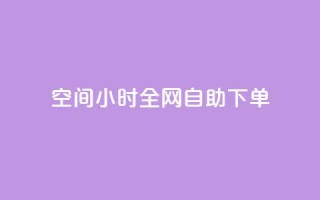 QQ空间24小时全网自助下单,qq空间访客量10000免费 - qq自助下单服务平台 - 抖音快手业务网