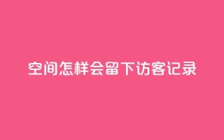 qq空间怎样会留下访客记录,快手作品双击点赞微信支付 - 业务网站购买 - ks免费业务平台call