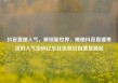 抖音直播人气，解锁新世界，揭秘抖音直播带货的人气密码亿乐社区低价自营货源站