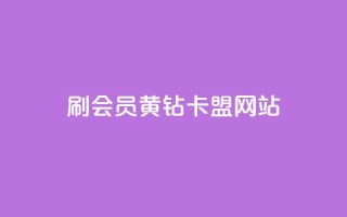 刷qq会员黄钻卡盟网站,抖音币充值苹果 - 自助刷快手双击微信付款 - 快手低价业务网