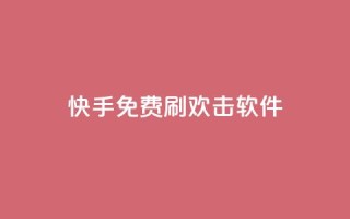 快手免费刷欢击软件,qq24小时业务自动下单平台 - 拼多多助力好用的软件 - 拼多多帮好友助力