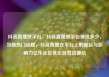 抖音直播放平台，抖音直播放平台抽成多少，当前热门话题，抖音直播在平台上的崛起与影响力亿乐社区低价自营货源站