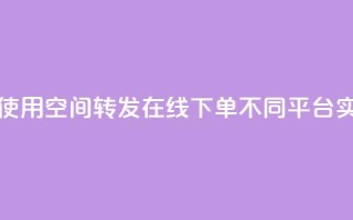 qq空间转发在线下单 - 使用qq空间转发在线下单，不同平台实现购物体验~