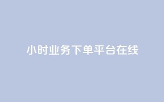 24小时业务下单平台在线,QQ空间刷访客量的软件 - 全网最低24小时自助下单 - QQ空间怎么快速刷访客量