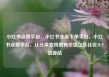 小红书点赞平台，小红书业务下单平台，小红书点赞平台，让分享变得更有价值亿乐社区SUP货源站