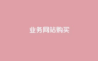 业务网站购买,块兽业务平台24小时下单最便宜 - qq自助下单官方网站 - ks打call业务平台
