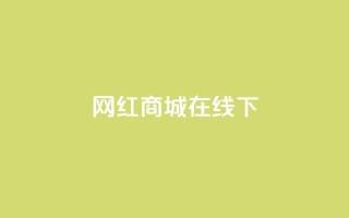 网红商城在线下ks,QQ名片有哪些是免费的 - 拼多多怎么助力成功 - 拼多多快递员辅助软件哪个好