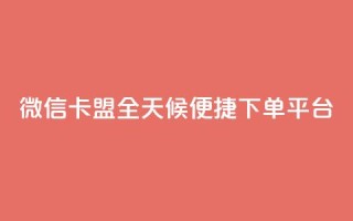 微信卡盟全天候便捷下单平台