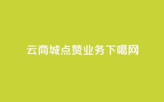 129云商城 - qq点赞业务