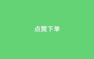 点赞下单,网红商城快手业务 - qq刷空间说说浏览次数 - qq点赞 自动下单 24小时