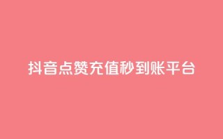 抖音点赞充值秒到账平台,抖音推广怎么做 - 粉丝下单链接 - 点赞自助1元100赞