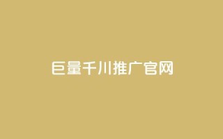 巨量千川推广官网,拼多多助力网站便宜 - 拼多多助力神器软件 - 网红商城24小时下单平台