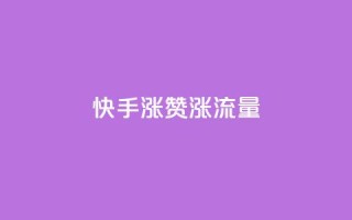 快手涨赞涨流量,qq空间怎么看浏览过的人 - ks小号批发出租 - 彩虹云