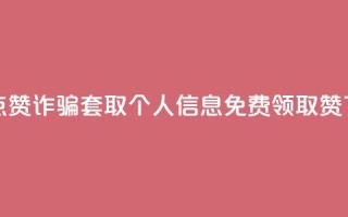抖音点赞诈骗套取个人信息 - QQ免费领取5000赞