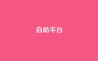 Ks自助平台,QQ名片互赞平 - 拼多多自动下单软件下载 - 一手项目对接app平台