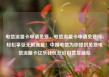 电信流量卡申请免费，电信流量卡申请免费吗，轻松享受无限流量！中国电信为你提供免费电信流量卡亿乐社区低价自营货源站