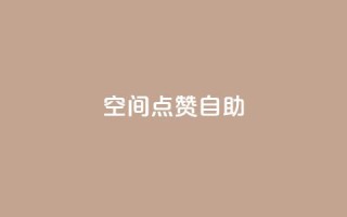 qq空间点赞自助,抖赚app官方版下载 - 1元3000粉丝快手涨粉 - ks推广自助网站