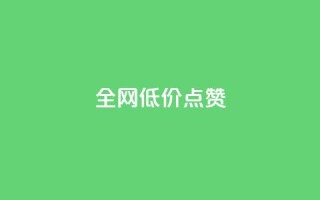 qq全网低价点赞100,闲鱼业务自助网站 - 风速云商城24小时自助下单 - qq自动平台申请入口