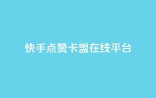 快手点赞卡盟在线平台,快手播放量网址 - 卡盟导航 - 1元3000粉丝快手不掉粉