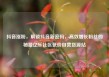 抖音涨粉，解锁抖音新密码，高效增长粉丝的秘籍亿乐社区低价自营货源站