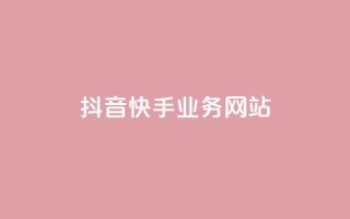 抖音快手业务网站,qqclivevip十年沉淀2023MBA - 自助下单全网 - 抖音平台自助
