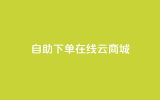 自助下单在线云商城,抖音点赞靠谱平台有哪些 - 拼多多商家刷10万销量 - 拼多多老用户回归判定时间