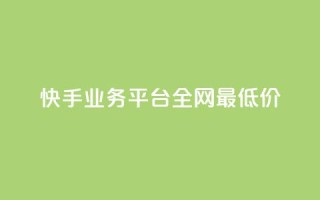 快手业务平台全网最低价,qq业务网站免费 - 雷神自助商城 - 24小时自助下单直播间怎样弄