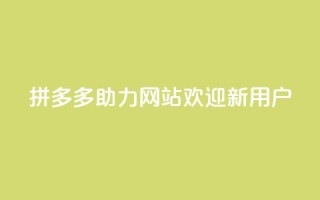 拼多多助力网站，欢迎新用户